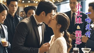 【New Movie】小太妹相親遇到大叔，親了一下就被拉著和總裁結婚，小太妹開始走向豪門富婆的逆襲之路！ ✨ 中国电视剧 [upl. by Nerrag982]