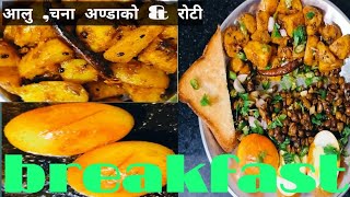 Nepali famous breakfast Aalu chana recipeआलु चना मिठो खाजा नास्ता [upl. by Joseph]