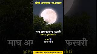 मौनी अमावस्या 2024 उपाय shorts amavasya [upl. by Leugimsiul146]