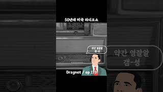 50년대 미국 라디오 쇼  Dragnet ep179 [upl. by Eiliak]