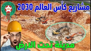 مشاريع كاس العالم 2030 بالمغرب تغير محيط المركب الرياضي الامير مولاي عبد الله بالرباط [upl. by Jahdal]