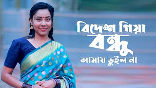 বিদেশ গিয়া বন্ধু তুমি আমায় ভুইল না।Bidesh Giya Bondhu Tumi Amay Vuilo Na।Horipriya Rani 2024 [upl. by Ecyal]