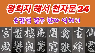 🌈王羲之 楷書 千字文 24 독음훈음뜻풀이 구성법결구 완벽하게 Calligraphy 書法 書道 [upl. by Oileve]