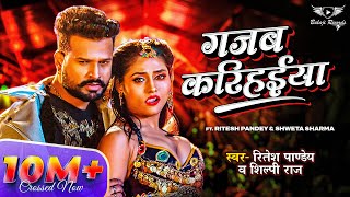 RITESH PANDEY  Gajab Karihaiya VIDEO  Shilpi Raj Song  गजब करिहईया  Bhojpuri New Song 2024 [upl. by Ingram]