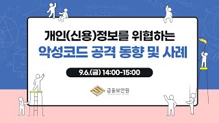 금융보안원 금융회사의 개인신용정보를 위협하는 악성코드 공격동향 및 사례 [upl. by Htirehc]