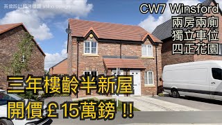 Winsford CW7兩房兩廁3年樓半獨立屋開價￡15萬鎊獨立車位四正花園開車4分鐘到Winsford市中心［英倫設計師睇樓團］ [upl. by Barb]