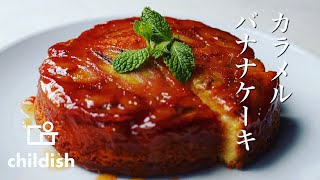 【アップサイドダウンケーキ】激ウマ★カラメルバナナケーキの作り方！！ [upl. by Ocirderf]