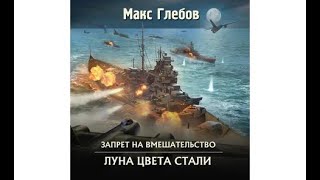 Луна цвета стали  Макс Глебов аудиокнига [upl. by Greenleaf]