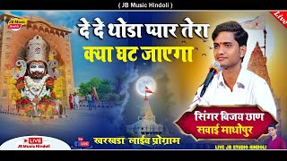 दे दे थोडा प्यार तेरा क्या घट जाएगा  खरखडा़ लाईव प्रोग्राम  Singer Vijay Chhan  New Video [upl. by Maighdiln]