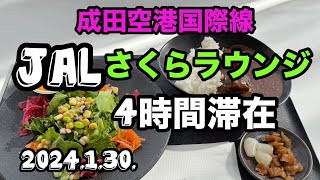 成田空港国際線JALさくらラウンジで4時間滞在したそんなオッさんの日常 [upl. by Ritz252]