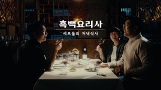 흑백요리사 비하인드 스토리 셰프들의 저녁식사 박준우 철가방 임태훈 만찢남 조광효 [upl. by Eirased]