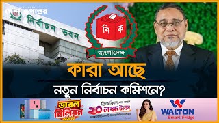 নতুন নির্বাচন কমিশন গঠন আছেন যারা। Bangladesh Election Commission। Desh Rupantor [upl. by Enitsugua]