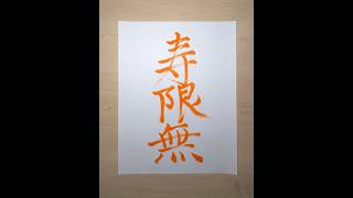 Jugemu 寿限無 refers to a long comic and fictional Japanese name 書道 落語 kanji calligraphy comedy [upl. by Nylaj]