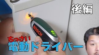 【DIY】バッテリードライバー 後編 BOSCH IXO4 PLUS [upl. by Swehttam]