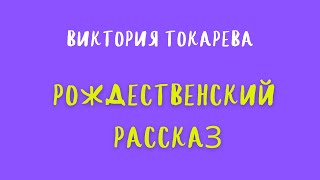 Аудиокнига РОЖДЕСТВЕНСКИЙ РАССКАЗВИКТОРИЯ ТОКАРЕВА [upl. by Biagio779]