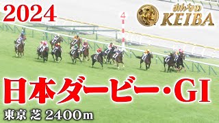 【日本ダービー・GⅠ】東京優駿 東京 芝 2400m 2024 レース 【みんなのKEIBA】 [upl. by Aivekahs251]