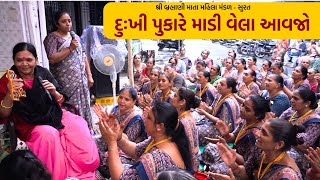 દુઃખી પુકારે માડી વેલા આવજો  New Gujarati Bhajan  New Gujarati Mahila Mandal Kirtan [upl. by Ekez863]