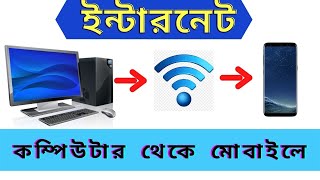 How to Connect Internet Computer to Mobile via WiFi  কম্পিউটার থেকে মোবাইলে নেট শেয়ার [upl. by Bohrer]