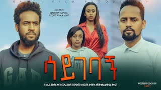 ሳይገባኝ ሙሉ ፊልም  Saygebagn New Amharic movie 2022 [upl. by Rehpotsrik807]