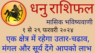 धनु राशिफल 1 फरवरी से 29 फरवरी 2024  उतारचढाव लाभ दोनों फल मिलेंगे Vedic Ratna Guru [upl. by Goff]