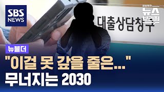 quot이걸 못 갚을 줄은quot…무너지는 2030  SBS  뉴블더 [upl. by Gorey799]