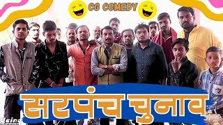 सरपंच चुनाव ★ Sarpanch Chunav  Full Episode  CG Comedy Video [upl. by Mir]