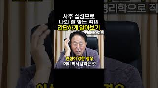 사주 십성으로 나와 맞는 직업 간단하게 알아보기 명리학  대운징조 대운 동기부여 성공 말년운 [upl. by Weiman297]