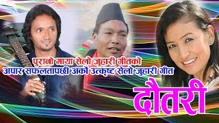 New Nepali Selo Song Dautari सुपरहिट सेलो गीत दौतरी । Indira Gurung amp Amrit Lama Lalkumar Baral [upl. by Beker]