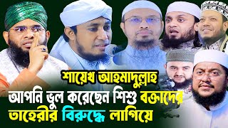 শায়েখ আহমাদুল্লাহ আপনি ভুল করছেন শিশু মৌলিভীদের তাহেরীর বিরুদ্ধে লাগিয়ে । গাজী সোলাইমান আল কাদেরী [upl. by Laenahtan215]