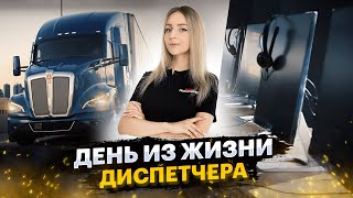 Как проходит рабочий день диспетчера компании Dispatch42 School [upl. by Gnouhk]