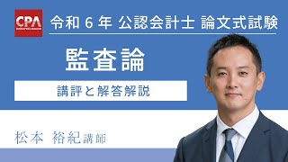 監査論 令和6年公認会計士 論文式試験 講評と解答解説 [upl. by Easter]