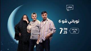 نوباني شو 6 قريبا في رمضان [upl. by Vanni]