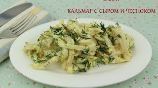 Салат кальмар с сыром и чесноком [upl. by Alecia484]