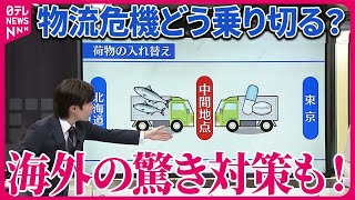 【解説】待ったなしの物流2024年問題 政府の「政策パッケージ」は解決策となるか？ そして構想が進む新たな物流システムとは【イチから解説】鉄道ニュース [upl. by Eisteb780]