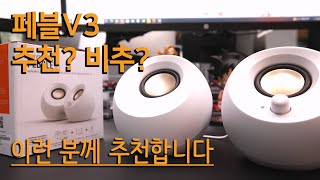 페블 V3 스피커 솔직하게 리뷰 가성비 맞나 [upl. by Aneerbas]