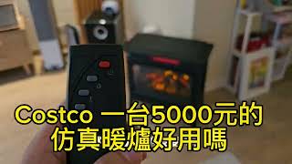 Costco好市多Tresant石英管紅外線仿真電暖爐 開箱與使用心得 原價約5000元台幣 台北下雪必備暖氣 顏值控專用 [upl. by Rondon]