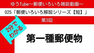 ゆうTube253 2分でわかる第一種郵便物【郵便いろいろ解説動画・短】 [upl. by Rambert]