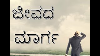 ಜೀವದ ಮಾರ್ಗ  Way to Life [upl. by Nyladnek]