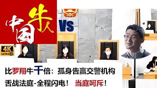 中国牛人比罗翔牛千倍：孤身告赢交警机构舌战法庭全程闪电！ 当庭呵斥！ [upl. by Ruhtracam661]