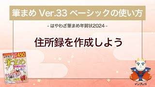 ＜筆まめ Ver33 ベーシックの使い方 15＞住所録を作成する 『はやわざ筆まめ年賀状 2024』 [upl. by Jemina803]