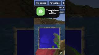 Translations for Sodium  Неофициальные переводы мода Sodium Minecraft shorts [upl. by Morvin]