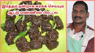 மண்ணீரல்சுவரொட்டி பிரட்டல்  Mutton Spleen Fry Recipe  Balajis Kitchen [upl. by Drarig943]