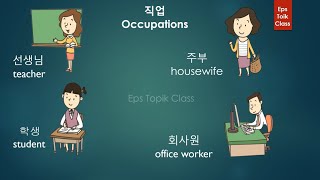 직업 Occupation in Korean with English [upl. by Claudell]