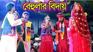 বিদায় বেলা যে চমক দেখালো বেহুণা শারমিন  প্রাণের আব্বা গো  Jatra Gan Jatra Song Jatra Pala [upl. by Anawit]