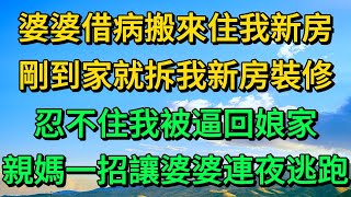 婆婆借病搬來住我新房，剛到家就拆我新房裝修，忍不住我被逼回娘家，親媽一招讓婆婆連夜逃跑  柳梦微语 [upl. by Naujak]