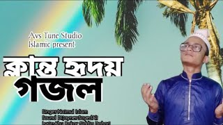 bangla gojol।ক্লান্ত হৃদয় গজল। Klanto Hridoy gojol।Nayimul Vai Official [upl. by Junette714]