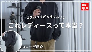 【ユニクロ】メンズ売り場にない神ブルゾン見つけた｜2024秋冬 [upl. by Htomit]