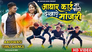 आधार कार्ड मा देखाए मांजरी Adivasi Video Song 2022  Sohan Baghel  Adivasi Timli Dance 2022 [upl. by Nele]