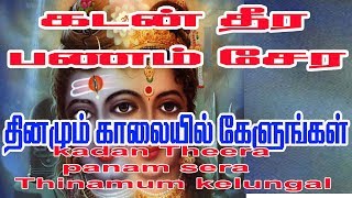 கடன் தீர பணம் சேர ரிண விமோச்சன லிங்கேஸ்வரா பாடல்kadan theera panam sera rinavimochana lingeswara [upl. by Areip649]