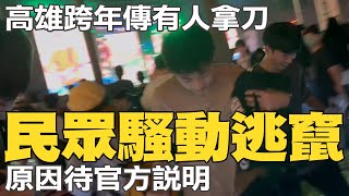 高雄跨年出事了 傳有人拿刀引騷動逃竄 原因待官方說明 [upl. by Clari]